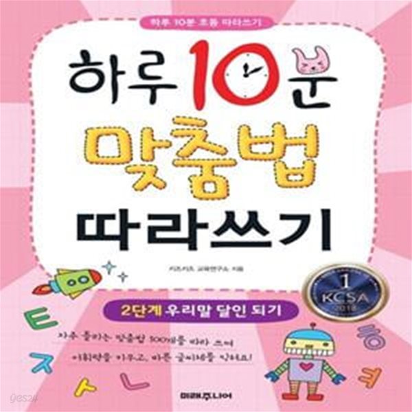 하루 10분 맞춤법 따라쓰기 2단계: 우리말 달인 되기