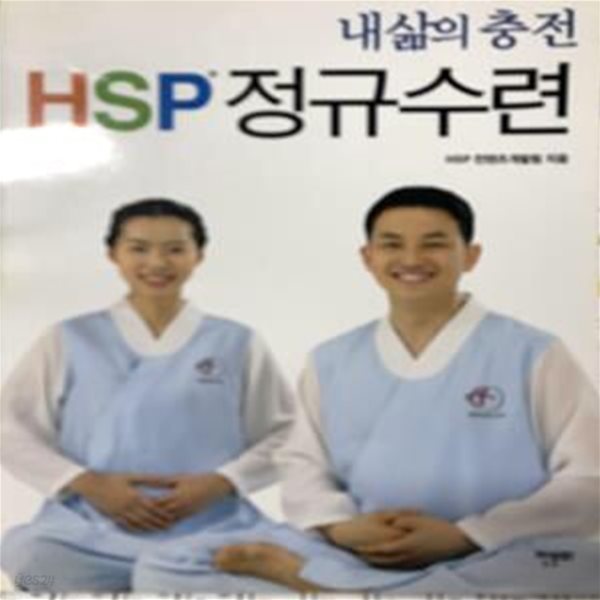 HSP정규수련