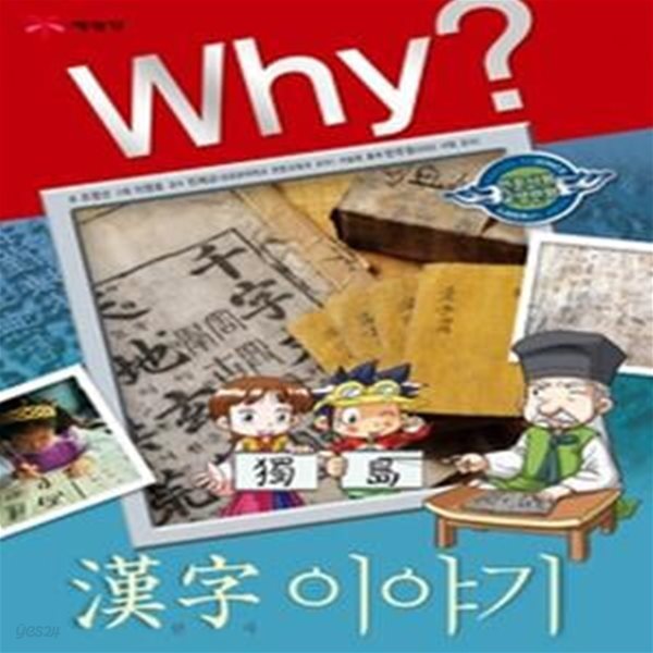 Why? 한자 이야기