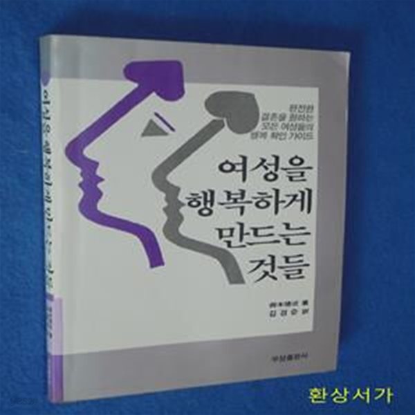 여성을 행복하게 만드는 것들 