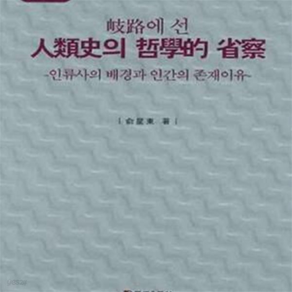 기로에선 인류사의 철학적 성찰 (인류사의 배경과 인간의 존재이유)