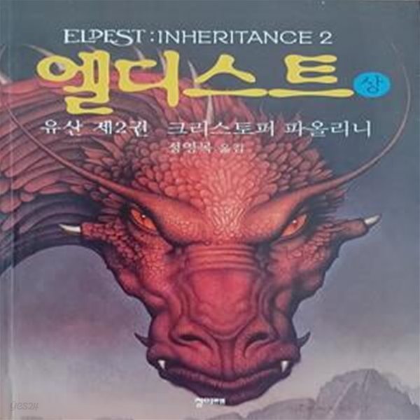 엘디스트 상 (유산 2,INHERITANCE)