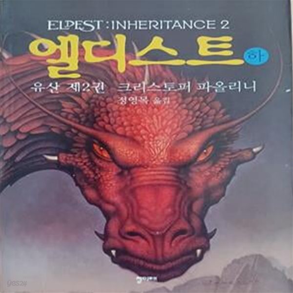 엘디스트 하 (유산 2,INHERITANCE)