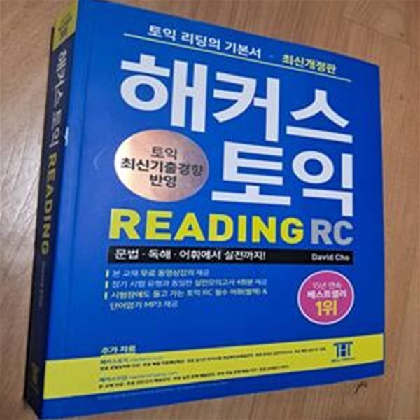 해커스 토익 토익 READING RC - 문법.독해.어휘에서 실천까지