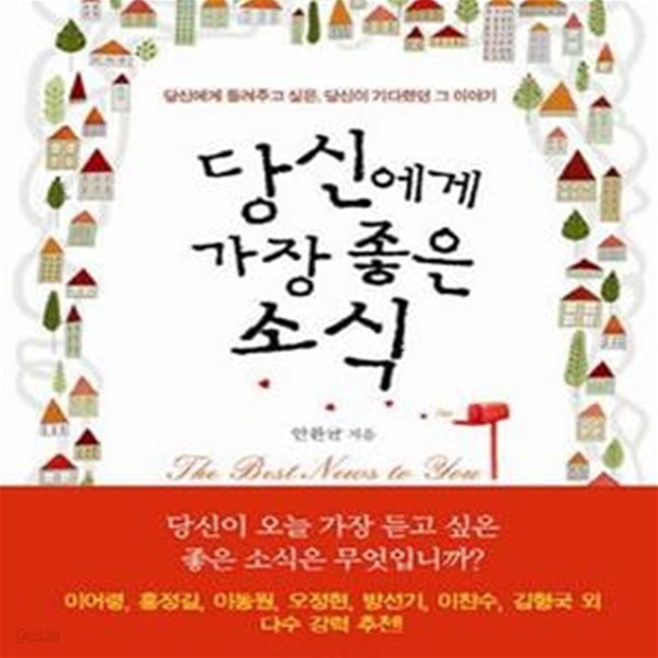 당신에게 가장 좋은 소식 (당신에게 들려주고 싶은, 당신이 기다렸던 그 이야기)[07-752Q]