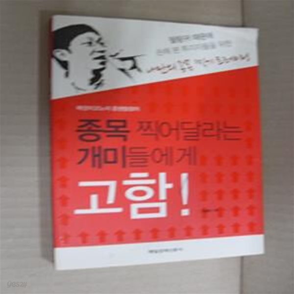 종목 찍어달라는 개미들에게 고함! (매경이코노미 증권팀장이)