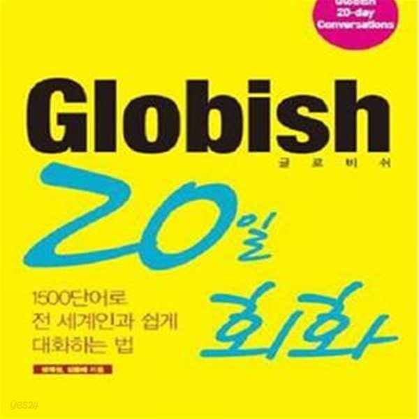 Globish 20일 회화 (500단어로 전 세계인과 쉽게 대화하는 법,글로비쉬)