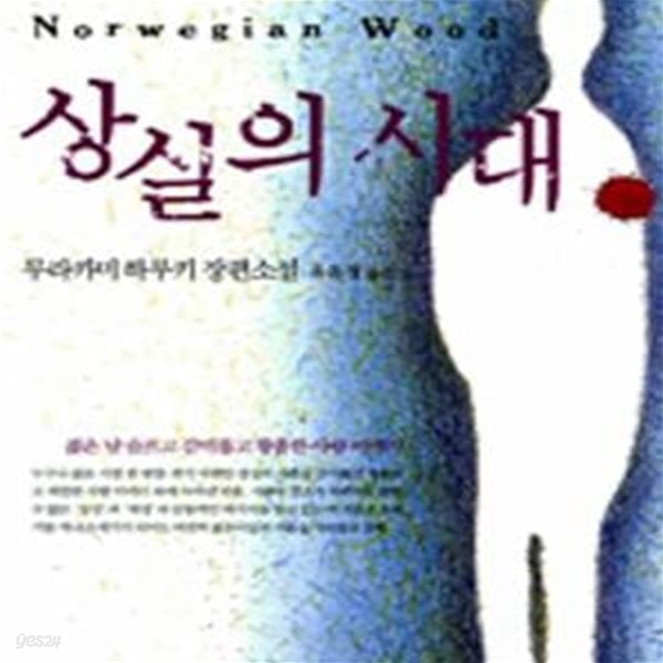 상실의 시대 (원제 노르웨이의 숲)