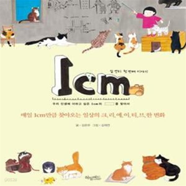 1cm 첫 번째 이야기 (매일 1cm만큼 찾아오는 일상의 크리에이티브한 변화)