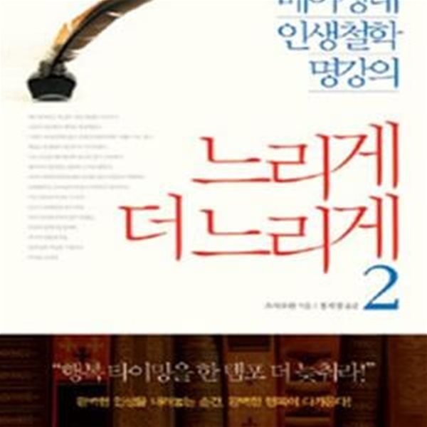 느리게 더 느리게 2 - 베이징대 인생철학 명강의