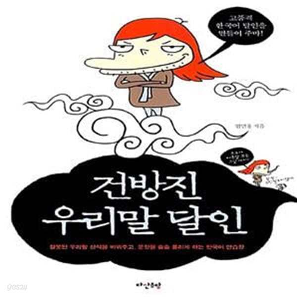 건방진 우리말 달인 - 잘못된 우리말 상식을 바꿔주고, 문장을 술술 풀리게 하는 한국어 연습장