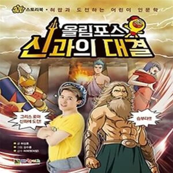 올림포스 신과의 대결