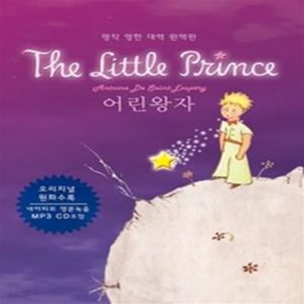 The Little Prince 어린왕자 (포켓북)