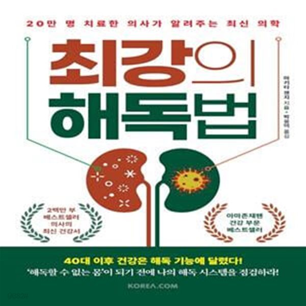 최강의 해독법 (20만 명 치료한 의사가 알려주는 최신 의학)