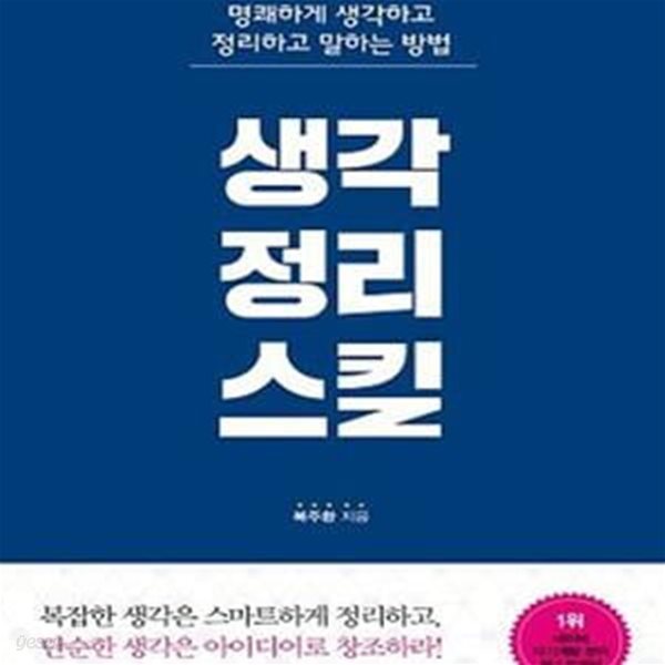 생각정리스킬 (명쾌하게 생각하고 정리하고 말하는 방법)