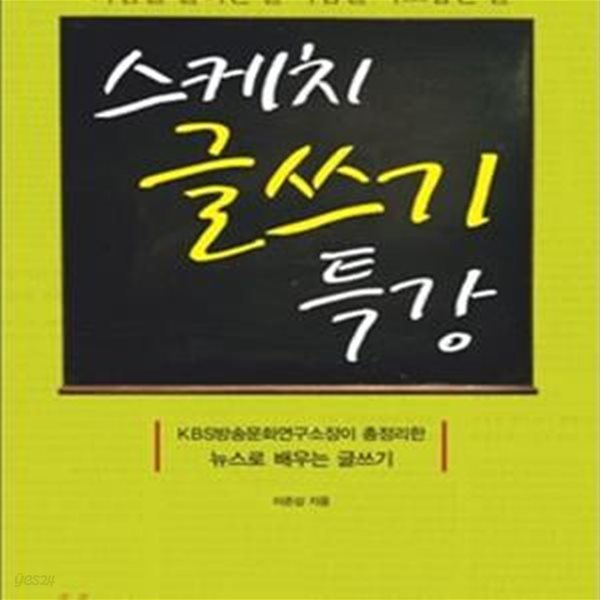 스케치 글쓰기 특강 (KBS방송문화연구소장이 총정리한 뉴스로 배우는 글쓰기, 가슴을 울리는 글 마음을 사로잡는 글)