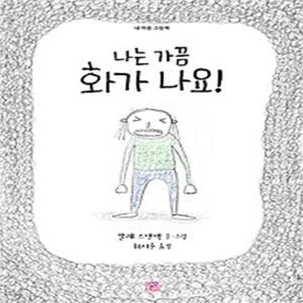 나는 가끔 화가 나요!