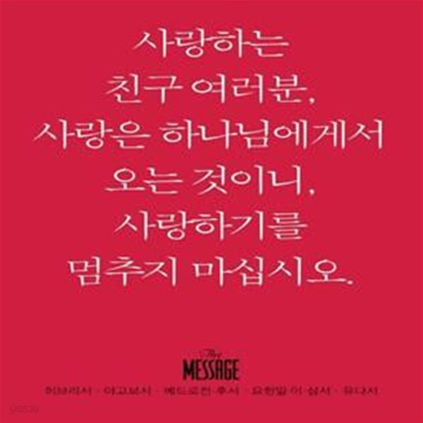 메시지: 히브리서 야고보서 베드로전후서 요한일이삼서 유다서(미니북)