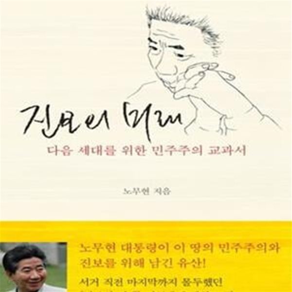 진보의 미래 (다음 세대를 위한 민주주의 교과서)(양장본)[33-961Q]