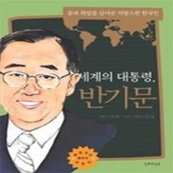 세계의 대통령, 반기문 - 꿈과 희망을 심어준 자랑스런 한국인