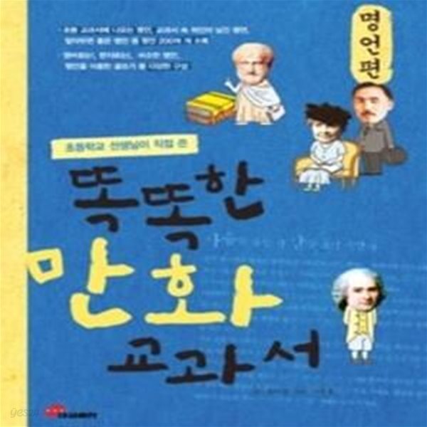 똑똑한 만화 교과서 - 명언편