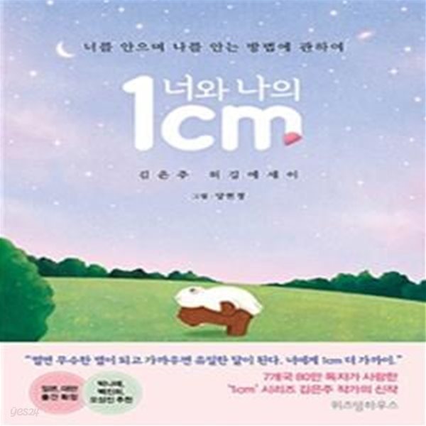 너와 나의 1cm (너를 안으며 나를 안는 방법에 관하여)