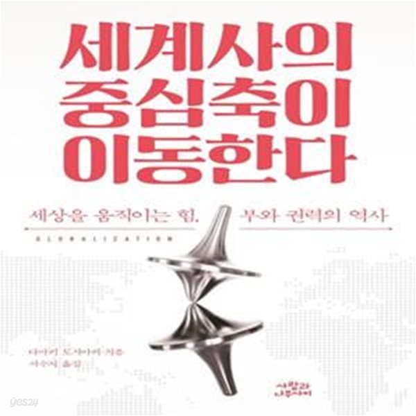 세계사의 중심축이 이동한다 (세상을 움직이는 힘, 부와 권력의 역사)