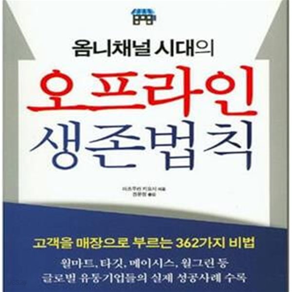 옴니채널 시대의 오프라인 생존법칙 (아마존과 이베이에 지지 않는다)