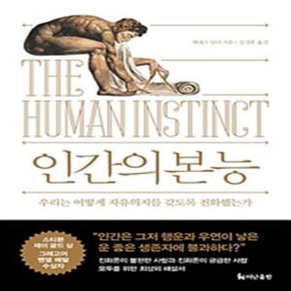 인간의 본능 (The Human Instinct,우리는 어떻게 자유의지를 갖도록 진화했는가)