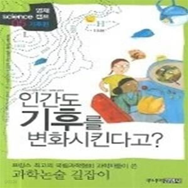 인간도 기후를 변화시킨다고? - 기후편