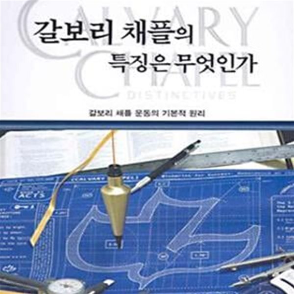 갈보리 채플의 특징은 무엇인가