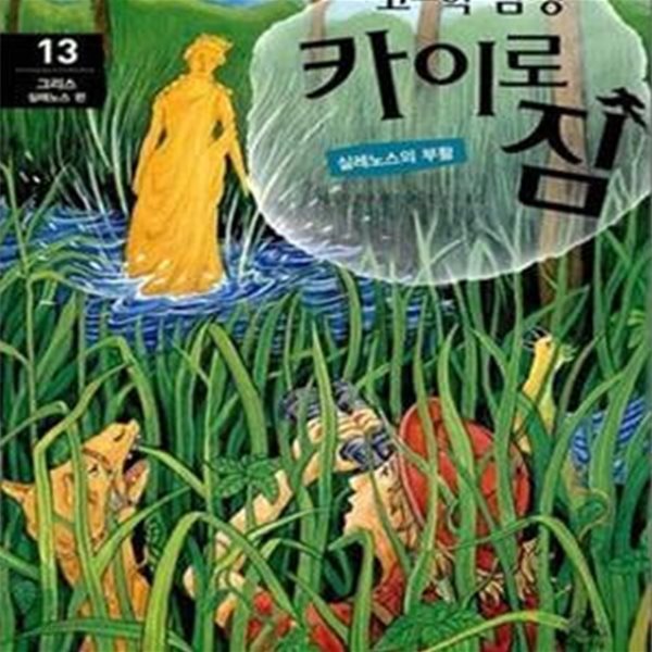 고고학 탐정 카이로 짐 13 (실레노스의 부활, 그리스 실레노스 편)