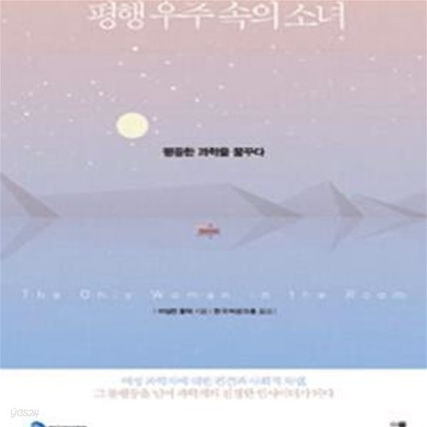 평행 우주 속의 소녀 (평등한 과학을 꿈꾸다)