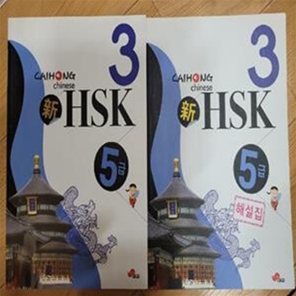 차이홍 HSK 5급 3 (교재+해설집+CD 1장)