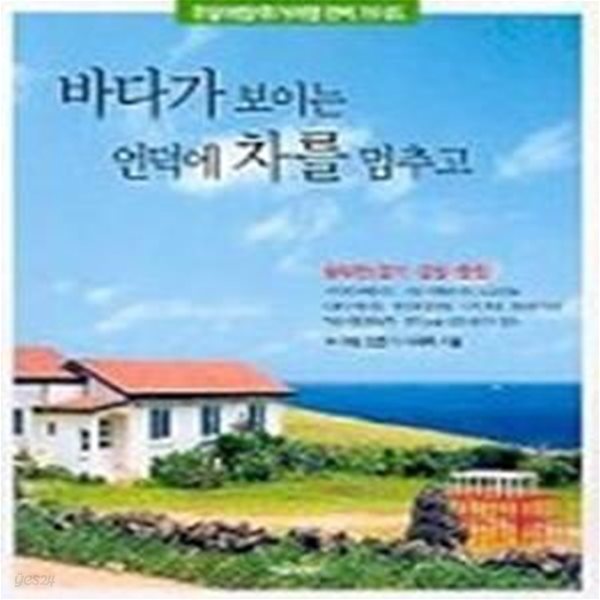 바다가 보이는 언덕에 차를 멈추고 (중부편)