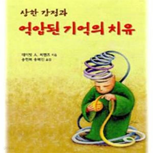 상한 감정과 억압된 기억의 치유