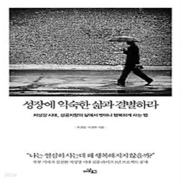 성장에 익숙한 삶과 결별하라