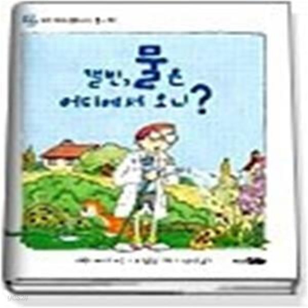 캘빈, 물은 어디에서 오니? - 꼬마 박사 캘빈에게 물어 봐!