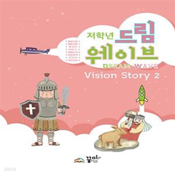 Dream Wave Vision Story 2 (저학년) (열왕기상하&#183;호세아&#183;아모스&#183;에베소서&#183;빌립보서&#183;유다서&#183;히브리서)