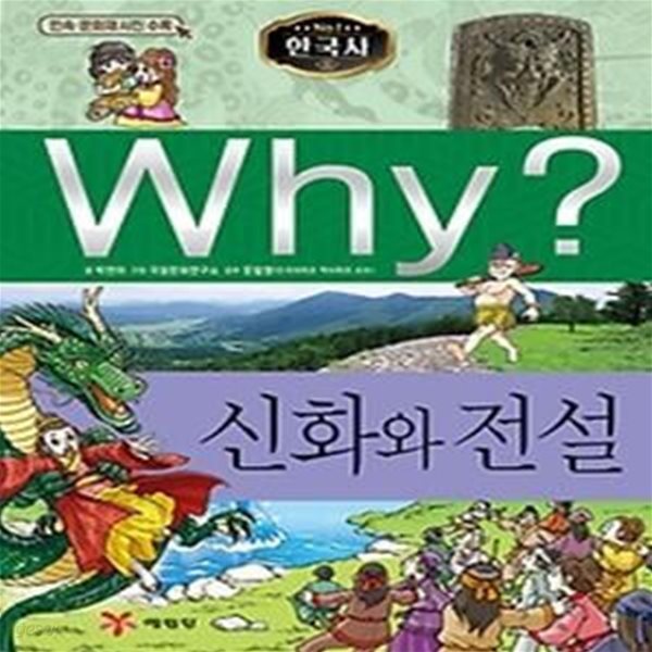 Why? 한국사 - 신화와 전설