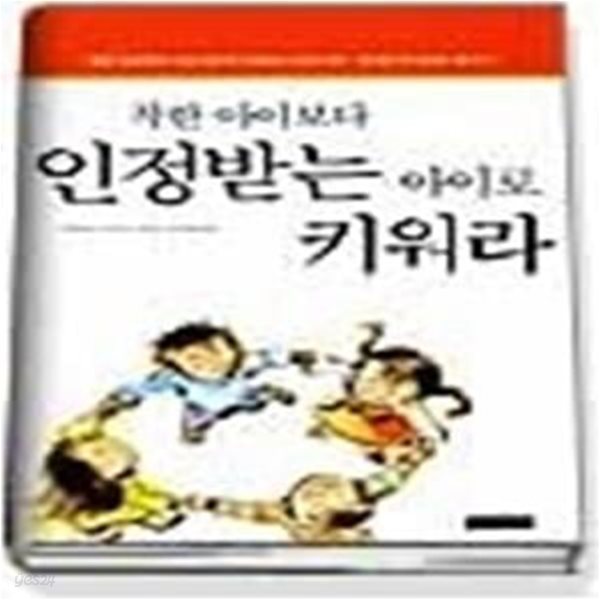 착한 아이보다 인정받는 아이로 키워라