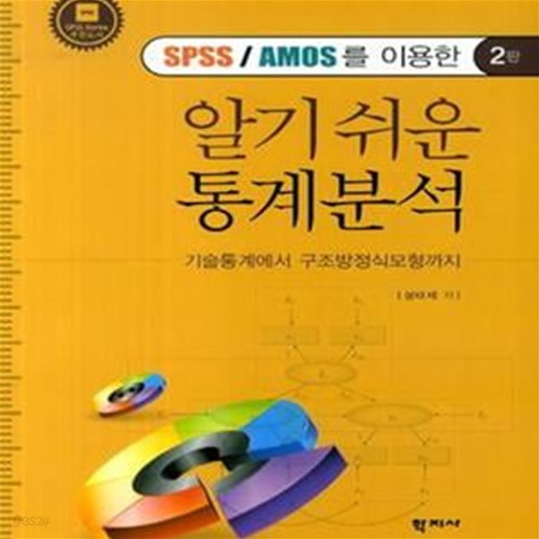 SPSS/AMOS를 이용한 알기 쉬운 통계분석 (기술통계에서 구조방정식모형까지)