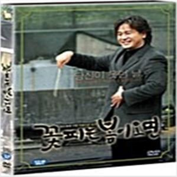 꽃피는 봄이 오면[1disc]