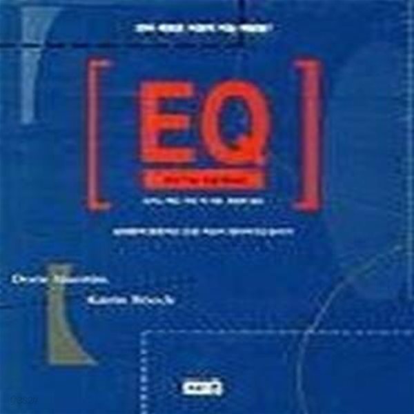 EQ - 감성지능개발학습법