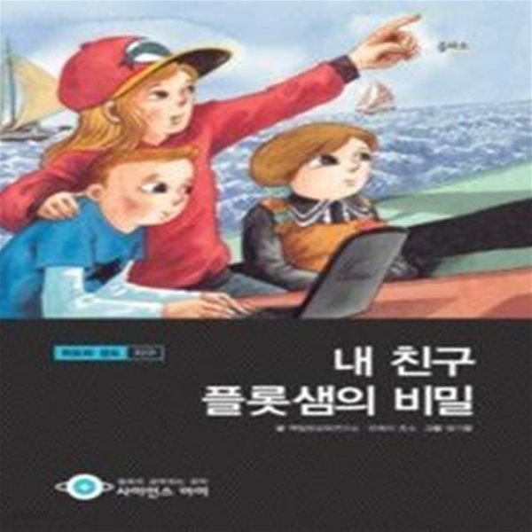 내 친구 플롯샘의 비밀