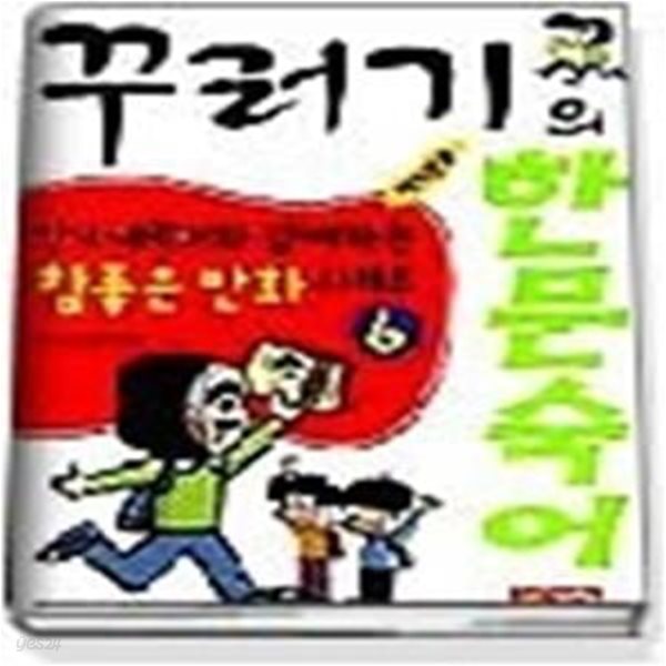 꾸러기의 한문숙어 - 저학년용