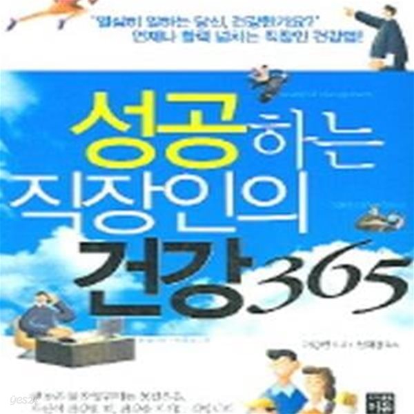 성공하는 직장인의 건강 365