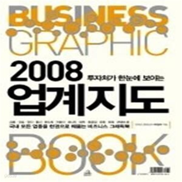 투자처가 한눈에 보이는 2008 업계지도