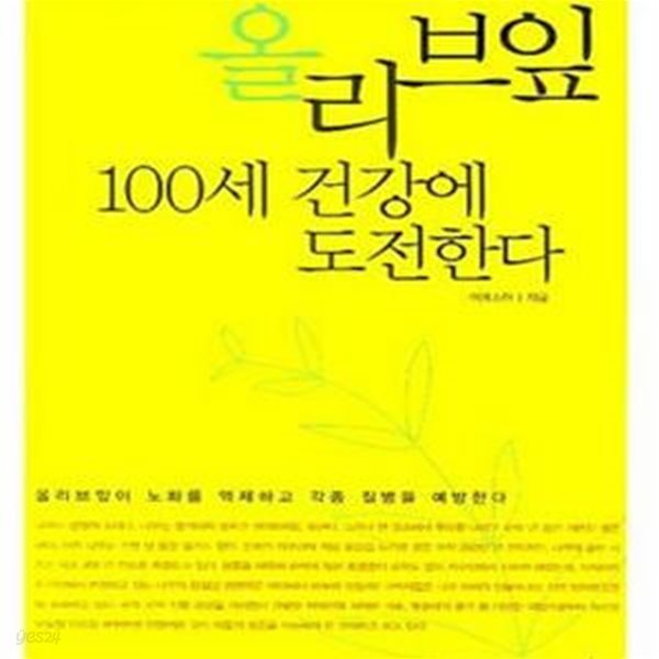 올리브잎 100세 건강에 도전한다