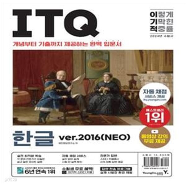 2024 이기적 ITQ 한글 ver.2016(NEO) (자동 채점 서비스 + 동영상 강의 무료 제공 + 최신 출제기준 반영)